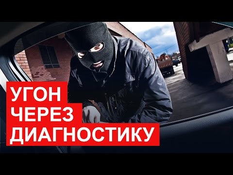 Видео: 5 способов защиты от угона через диагностику