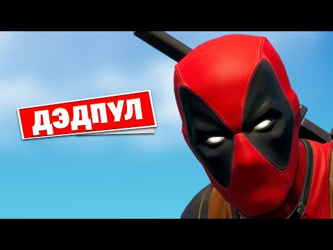 Видео: ДЭДПУЛ ломает четвёртую стену в фортнайт