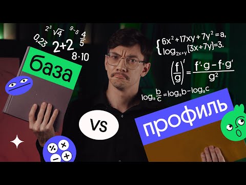 Видео: База VS профиль | ЕГЭ по математике | Эйджей из Вебиума