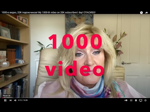 Видео: 1000-е видео, 20K подписчиков!  My 1000-th video on 20K subscribers' day! СПАСИБО!