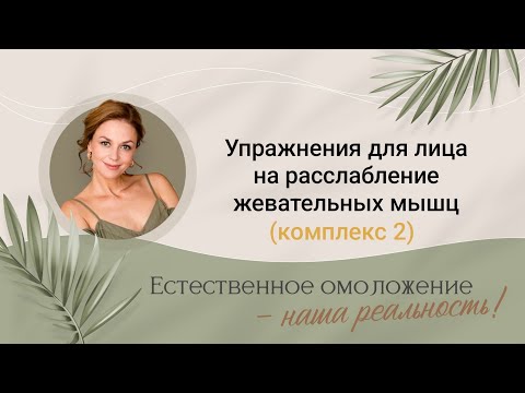 Видео: Массаж и упражнения для расслабления жевательных мышц лица (комплекс 2)