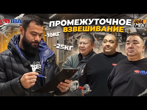 Видео: ПРОМЕЖУТОЧНОЕ ВЗВЕШИВАНИЕ | СМОГУТ СКИНУТЬ ВЕС?