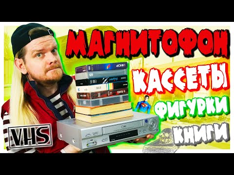 Видео: Купил VHS кассеты и видеомагнитофон на барахолке в 2023 году