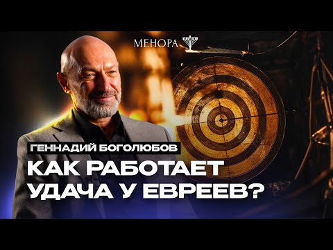 Видео: Что разрушает удачу? Геннадий Боголюбов о мазаль, браха, астрологии и как быть в потоке