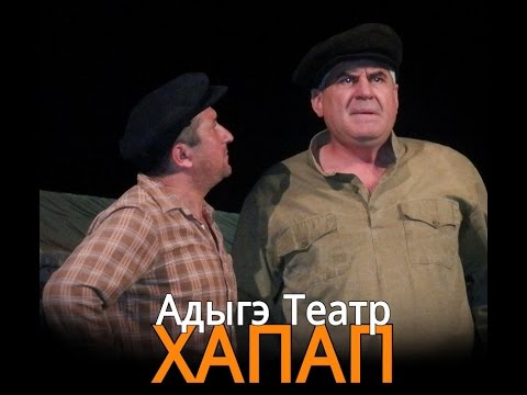 Видео: Адыгэ Театр - Çerkes Tiyatro Хапап