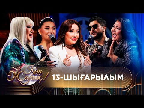 Видео: ТҰСАУКЕСЕР! КЕШ ЖАРЫҚ. 13-шығарылым. ТОЛЫҚ нұсқа