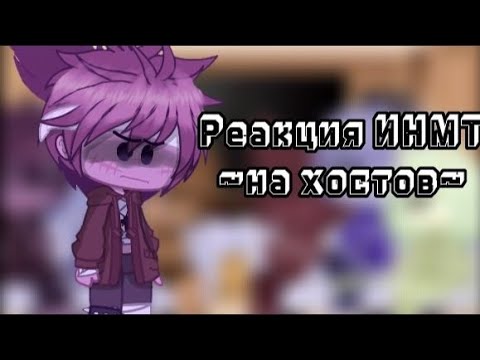 Видео: Реакция ИНМТ👑~на хостов~👑