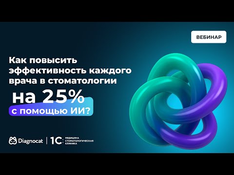 Видео: Как повысить эффективность каждого врача в стоматологии на 25% с помощью ИИ?