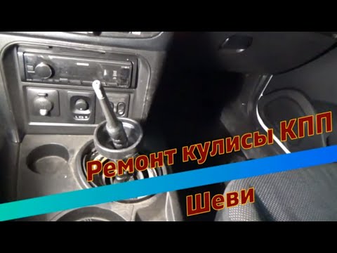 Видео: Ремонт кулисы КПП шеви