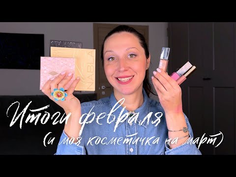 Видео: Косметические итоги февраля и косметичка на март