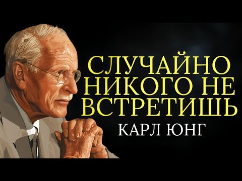 Видео: Закон резонанса: вы никогда никого не встречаете случайно | Карл Юнг