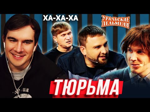 Видео: Братишкин СМОТРИТ - Тюрьма • Уральские Пельмени