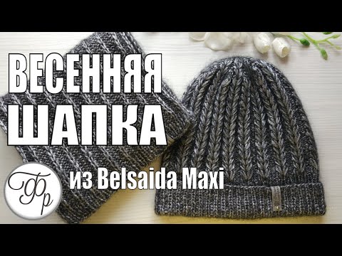 Видео: Шапка из Итальянской пряжи Belsaida Maxi с красивой макушкой и узором с вытянутыми петлями.