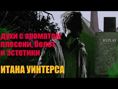 Видео: Парфюм, который выбрал бы Итан Уинтерс. Плесень, болота, древесина. Replay Signature [Red Dragon]