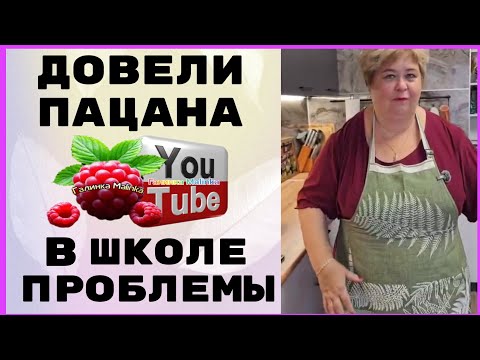Видео: Ольга Уралочка /Довели пацана /Проблемы в школе /Обзор /Ольга Уралочка live 