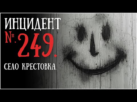 Видео: Инцидент № 249. Посёлок Крестовка | истории ужасов | ужасы | мистицизм
