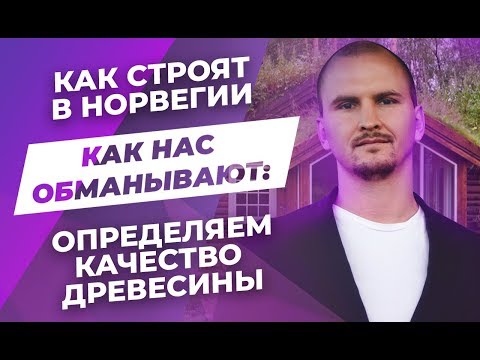 Видео: Обзор: Каркасные дома в Норвегии // Вранье на рынках. Фахверк - плюсы и минусы