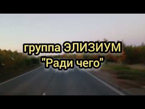 Видео: Ради чего//Элизиум