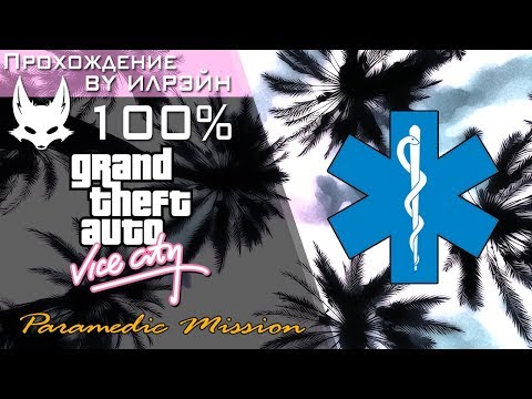 Видео: Grand Theft Auto: Vice City - Paramedic Mission (Миссия парамедика)