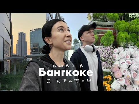 Видео: vlog с братом: Бангкок/цветочный рынок/спорт/мой быт