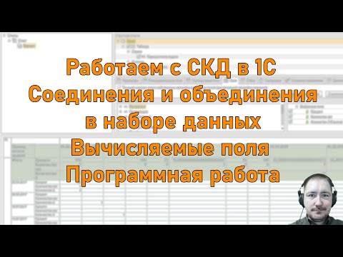 Видео: Работаем с СКД в 1С. Соединения и объединения в наборе данных. Вычисляемые поля. Программная работа.