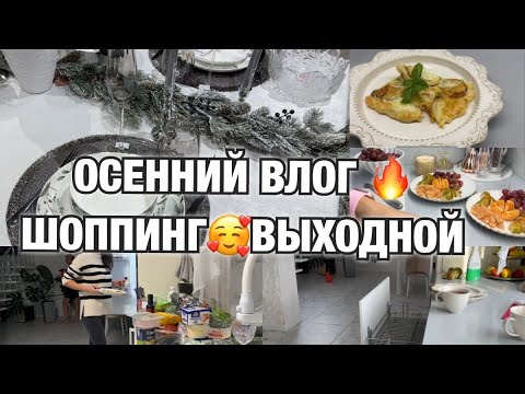 Видео: ОСЕННИЙ ВЛОГ🔥ЦЕНЫ КОШМАР 😱ШОППИНГ в КЮХЕНЛЭНДЕ🤪 ДОМАШНЯЯ РУТИНА 🥰