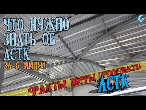 Видео: Что нужно знать об ЛСТК за 6 минут.  Факты мифы преимущества ЛСТК.  Завод Гидротэк.