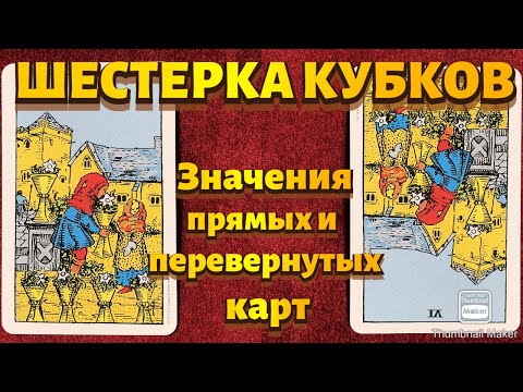 Видео: ШЕСТЕРКА КУБКОВ. Значения карты в сфере работы, финансов, отношений, здоровья, хар-ка человека.