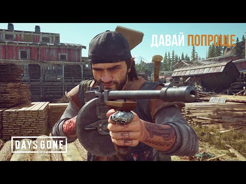 Видео: DAYS GONE Орда у старой лесопилки - Давай попроще