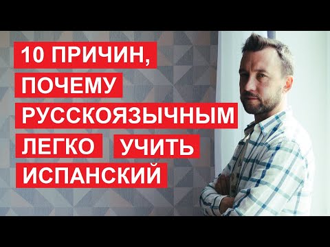 Видео: Почему испанский можно выучить легко. 10 общих черт у испанского и русского языков