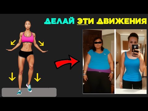 Видео: Думаю Что ЭТО ЛУЧШИЙ Способ ПОХУДЕТЬ Для Обычных Женщин