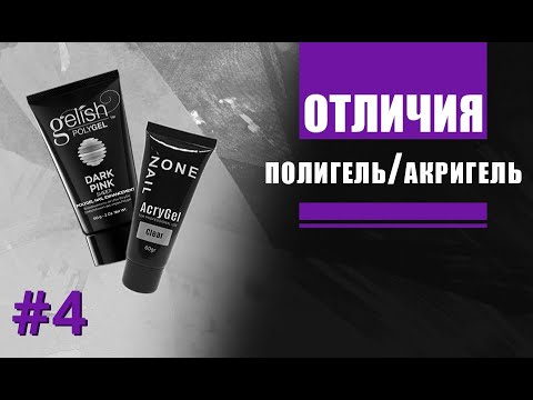 Видео: Обзор полигелей | Как выкладывать полигель или акригель
