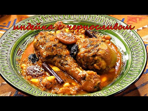 Видео: Индейка с черносливом