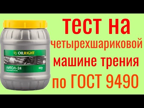 Видео: Литол 24 OILRIGH Тест на Четырехшариковой машине трения по ГОСТ 9490 , 60 мин.