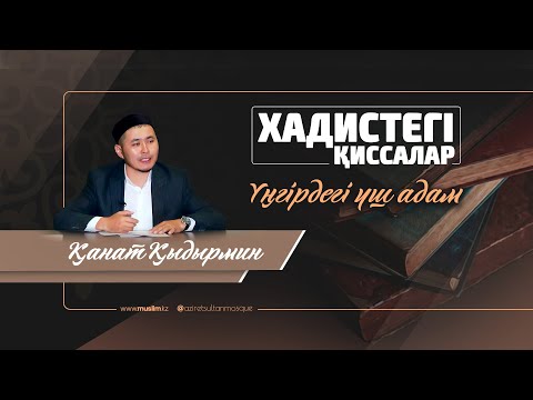 Видео: "Үңгірдегі үш адам" «Әзірет Сұлтан» мешітінің наиб имамы /Қанат Қыдырмин