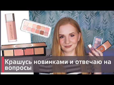 Видео: Крашусь новинками и отвечаю на вопросы | Clio, Smashbox, Anastasia Beverley Hills и др.