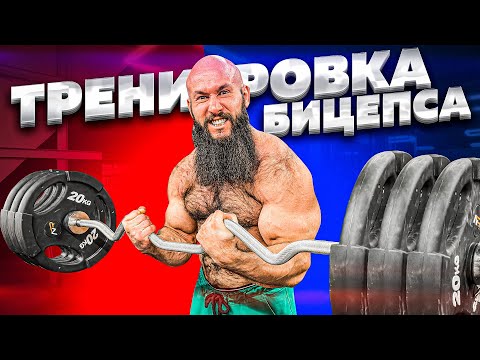 Видео: КАК НАКАЧАТЬ САМЫЙ СИЛЬНЫЙ БИЦЕПС?