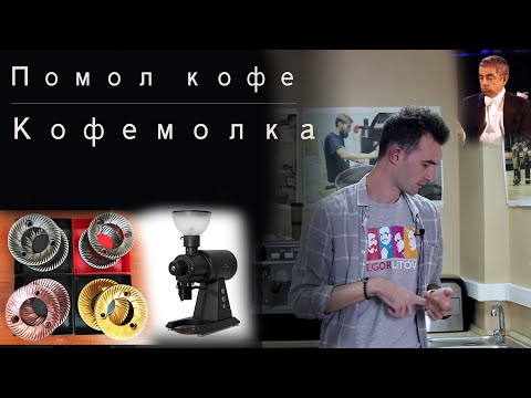 Видео: Помол кофе. Как настроить кофемолку? Какой помол нужен?