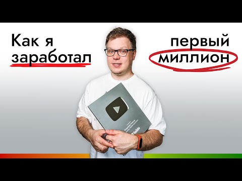 Видео: Мой путь: 11 ШАГОВ к первому миллиону в интернет-маркетинге.
