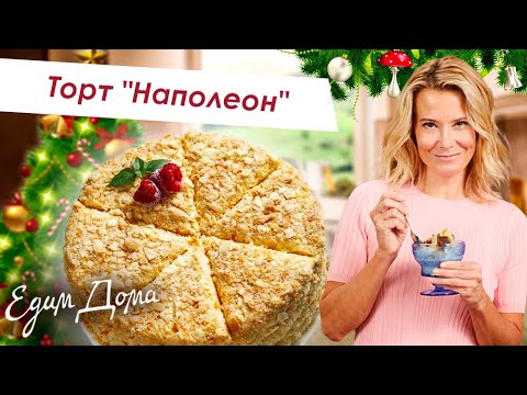 Видео: Лучший рецепт торта «Наполеон» с ванильным кремом / Что приготовить? - Простые и вкусные рецепты