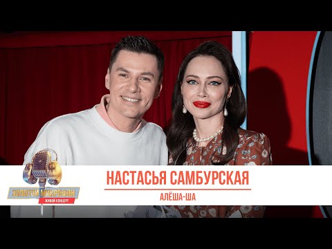 Видео: Настасья Самбурская — Алёша-ша