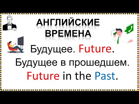 Видео: Все будущие времена (10 мин.)
