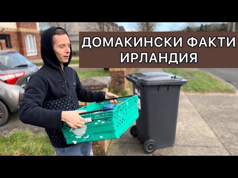 Видео: Ирландия - 5 интересни ДОМАКИНСКИ факта! / Живот в Ирландия