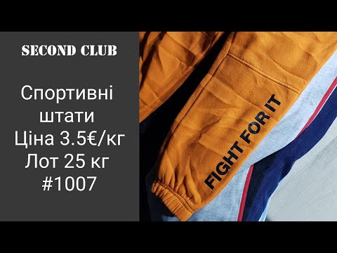 Видео: Спортивні штани. Ціна 3.5€/кг. Лот 25 кг. #1007