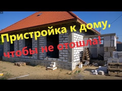 Видео: Пристройка к дому, чтобы не отошла.