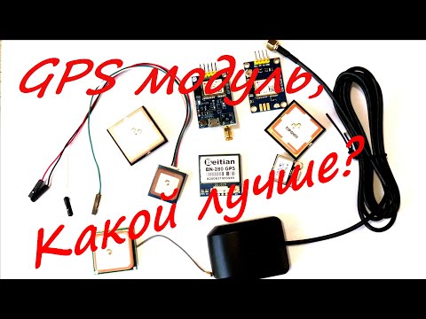 Видео: GPS модуль, какой лучше?