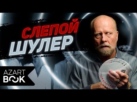Видео: Ричард Тернер – биография слепого шулера, известного на весь мир