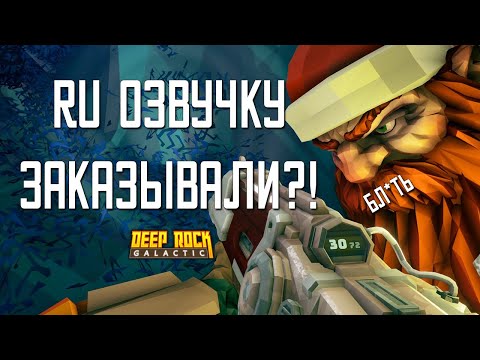 Видео: РУССКУЮ ОЗВУЧКУ ЗАКАЗЫВАЛИ?! ➤ Deep Rock Galactic #15