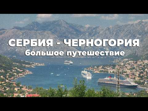Видео: Сербия и Черногория — что посмотреть? Белград, Котор, Будва, Бар, Пераст