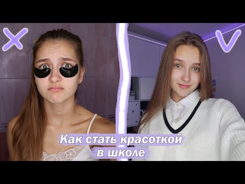 Видео: КАК ВЫГЛЯДЕТЬ КРАСИВО В ШКОЛЕ? / Макияж, Одежда, Прически, Уход